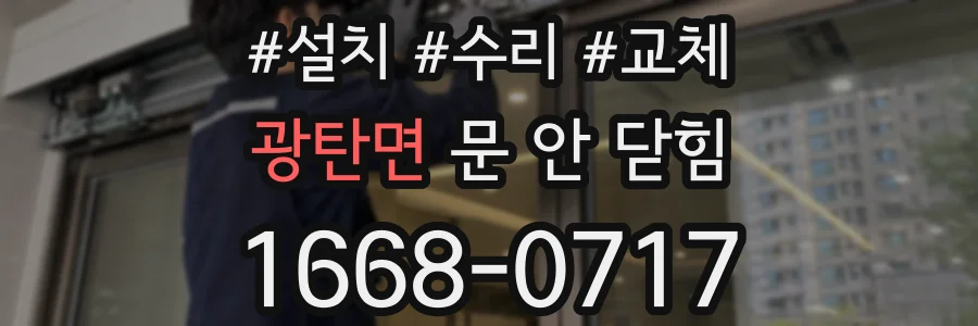 광탄면 문 안 닫힘