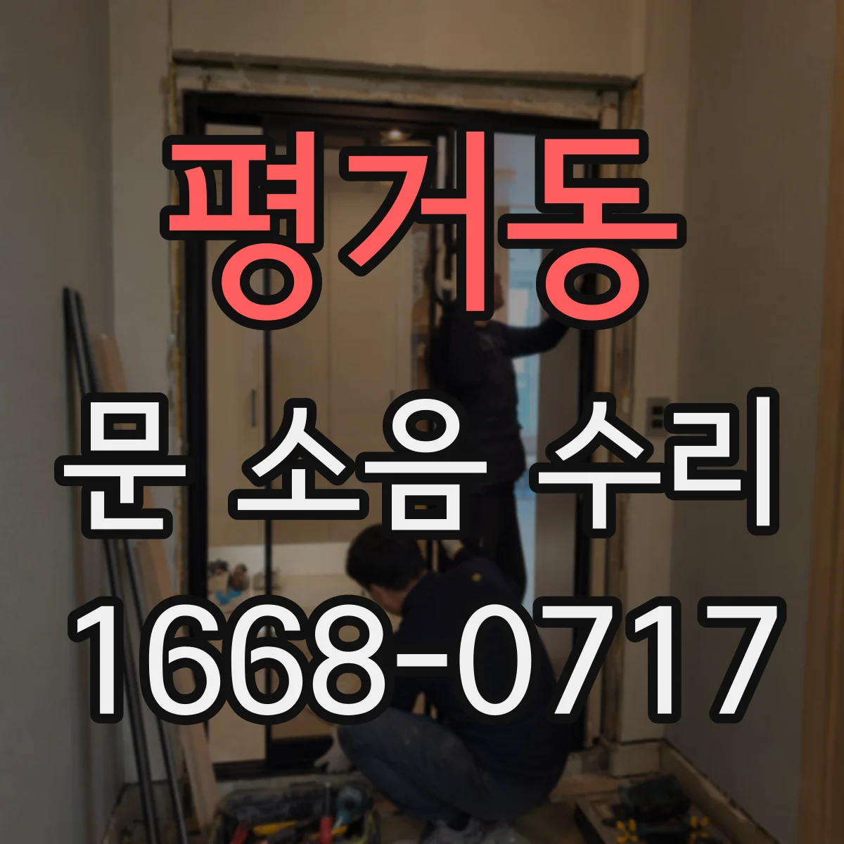 평거동 문 소음 수리