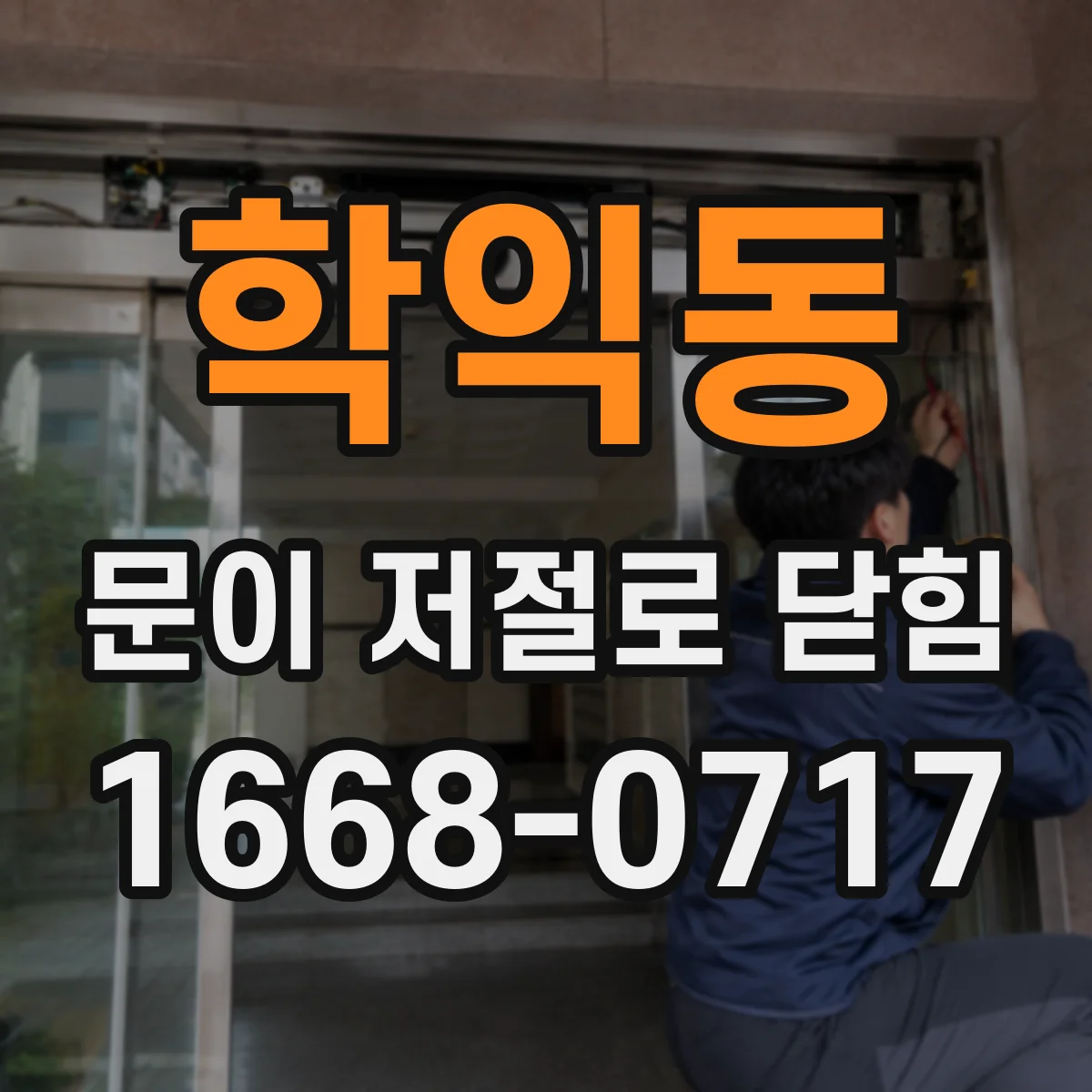 학익동 문이 저절로 닫힘