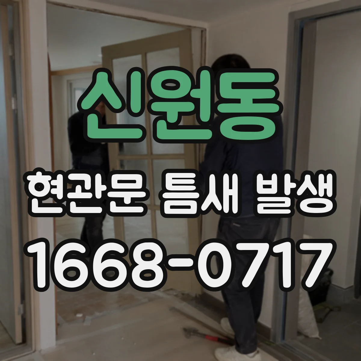 신원동 현관문 틈새 발생