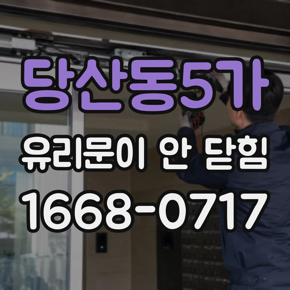 당산동5가 유리문이 안 닫힘