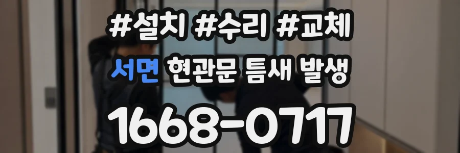 서면 현관문 틈새 발생