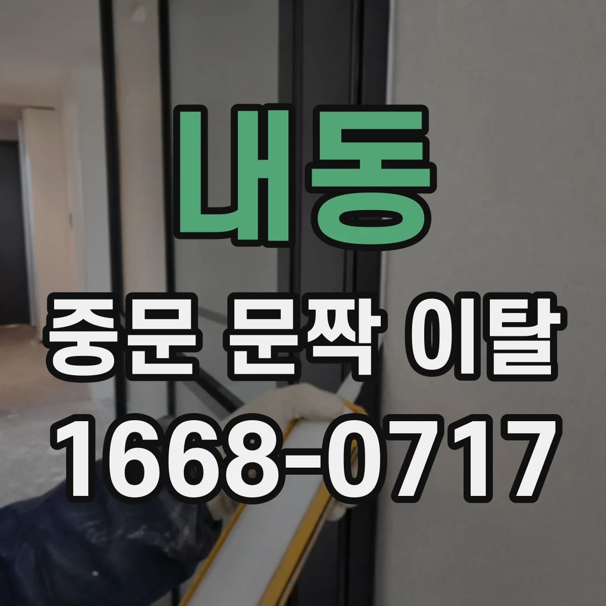내동 중문 문짝 이탈