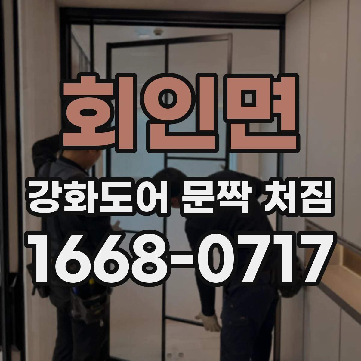 회인면 강화도어 문짝 처짐