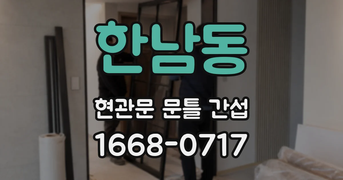 한남동 현관문 문틀 간섭