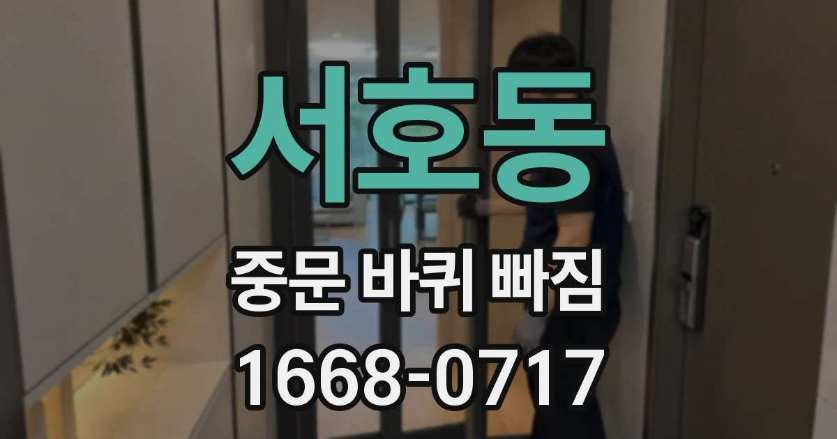서호동 중문 바퀴 빠짐