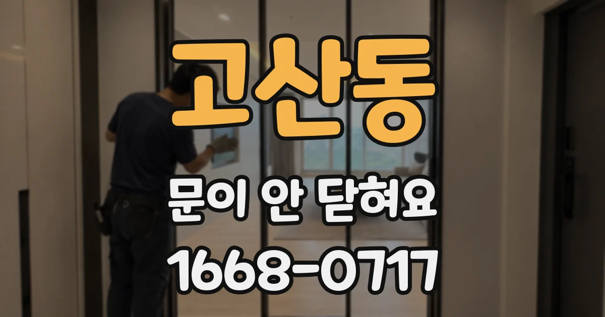 고산동 문이 안 닫혀요