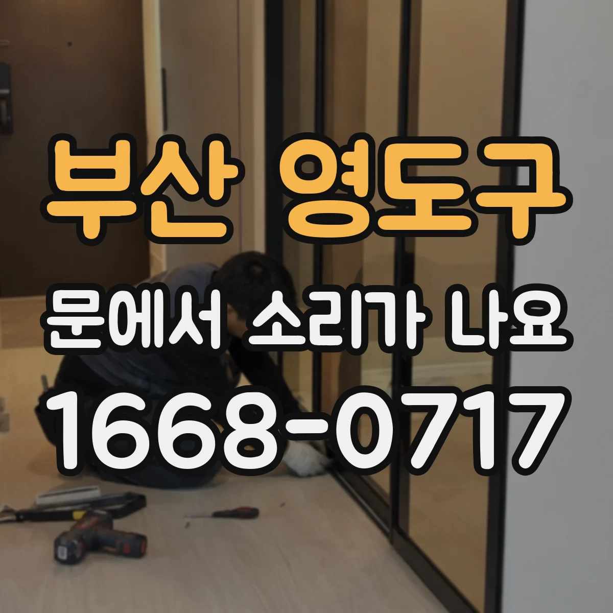 부산 영도구 문에서 소리가 나요