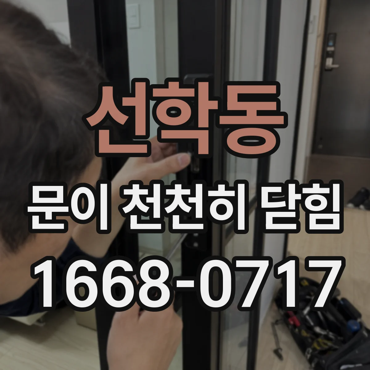 선학동 문이 천천히 닫힘