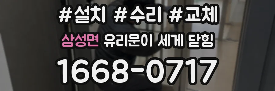 삼성면 유리문이 세게 닫힘