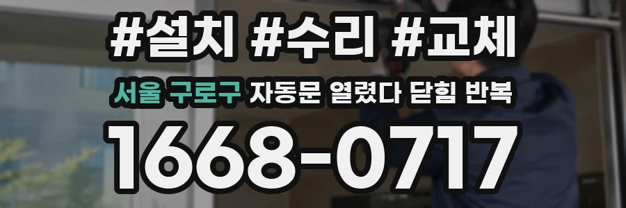서울 구로구 자동문 열렸다 닫힘 반복 증상은 열림과 닫힘이 연달아 일어나거나, 정지 후 다시 작동하면서 나타납니다.