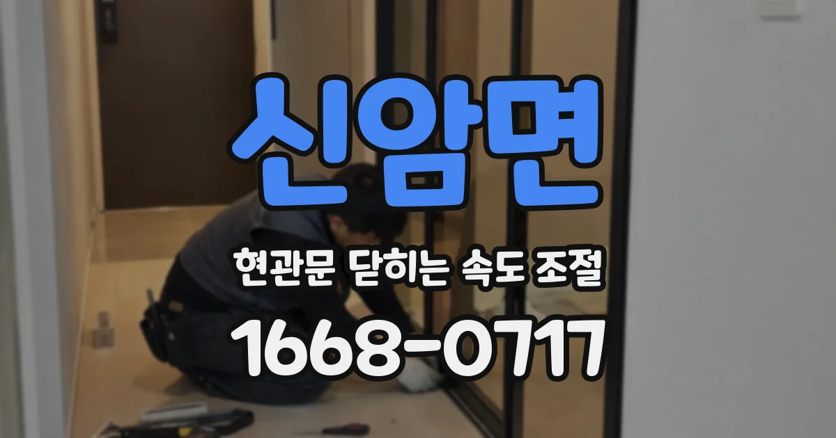 신암면 현관문 닫히는 속도 조절