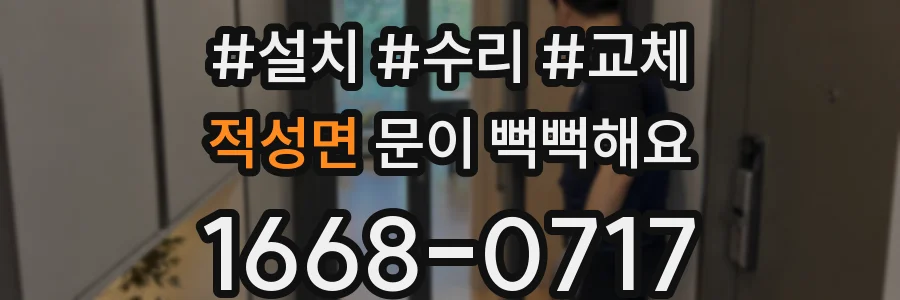 적성면 문이 뻑뻑해요