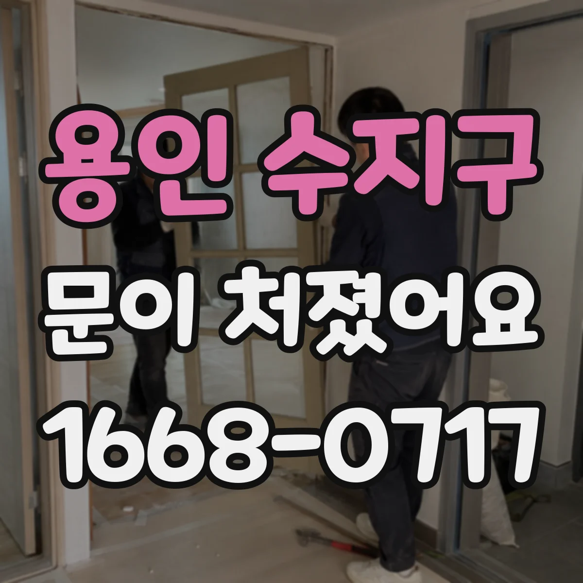 용인 수지구 문이 처졌어요 경첩·틀림 원인 점검은 이렇게 해요