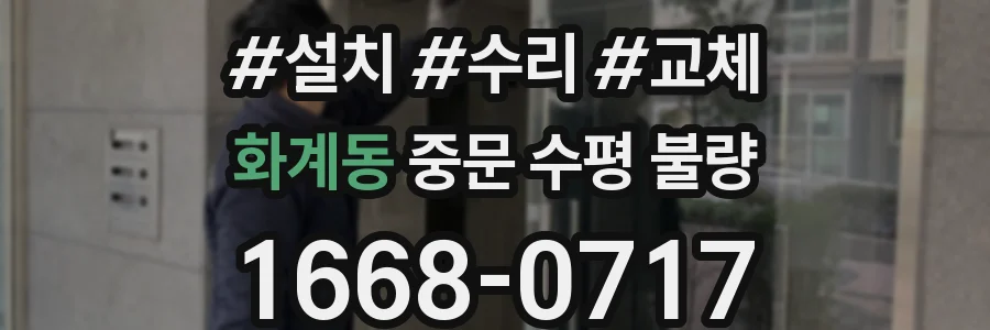 화계동 중문 수평 불량