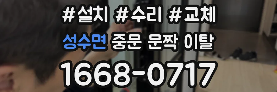 성수면 중문 문짝 이탈