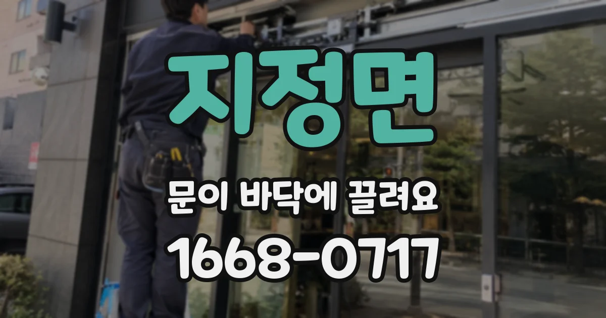 지정면 문이 바닥에 끌려요