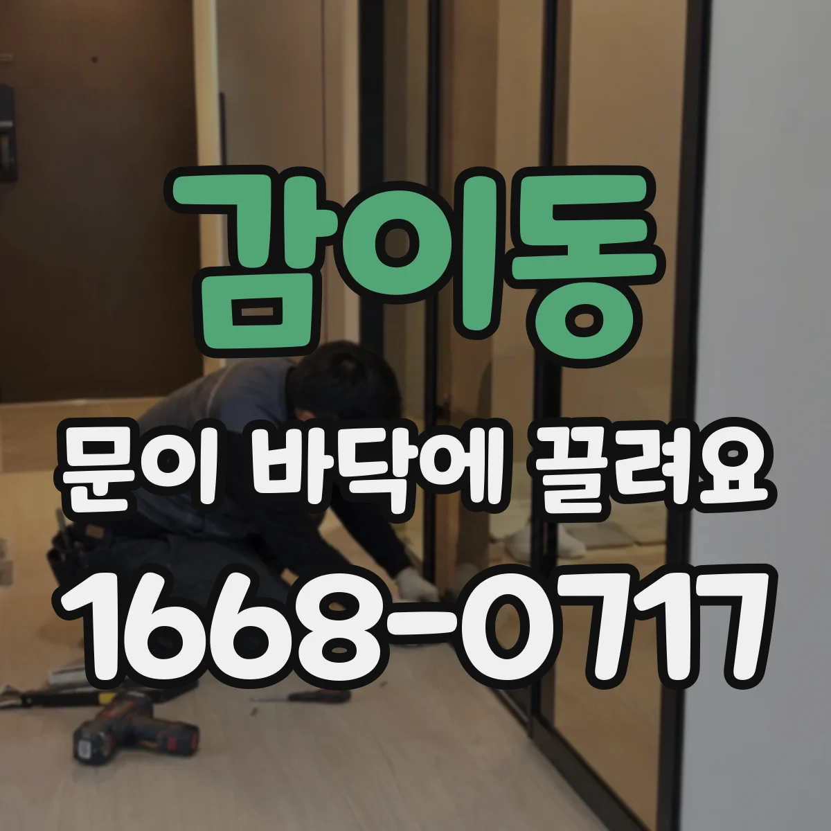 감이동 문이 바닥에 끌려요