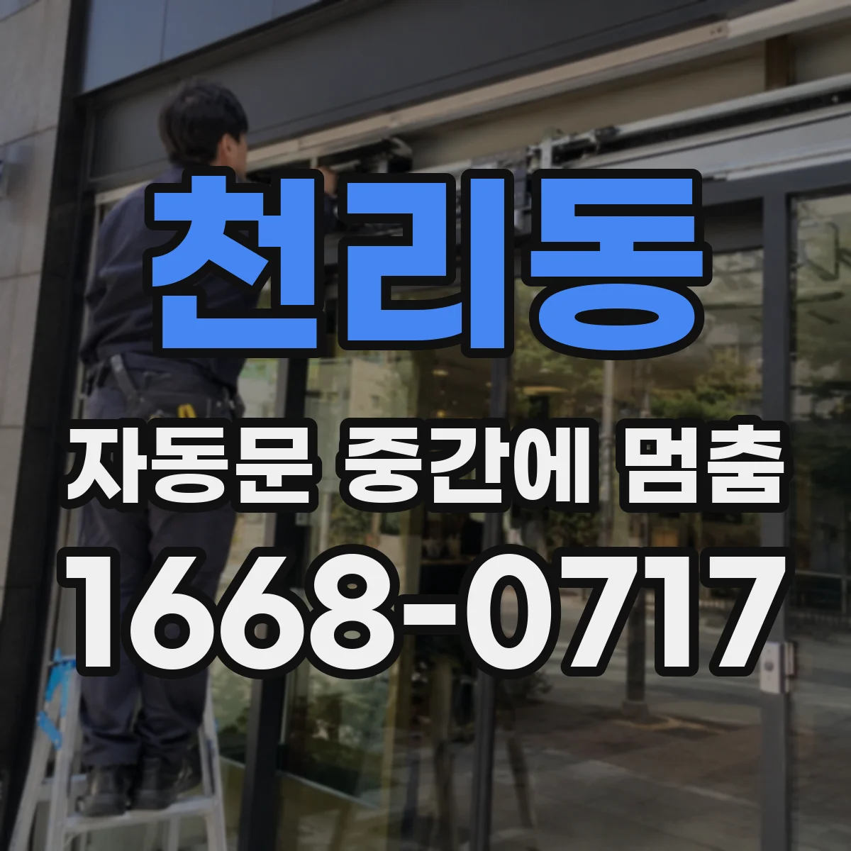 천리동 자동문 중간에 멈춤