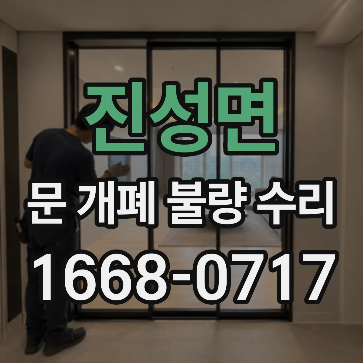 진성면 문 개폐 불량 수리