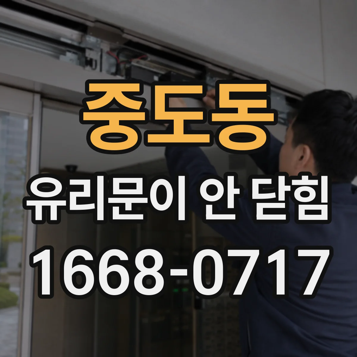 중도동 유리문이 안 닫힘