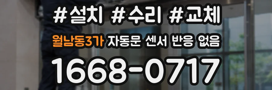월남동3가 자동문 센서 반응 없음