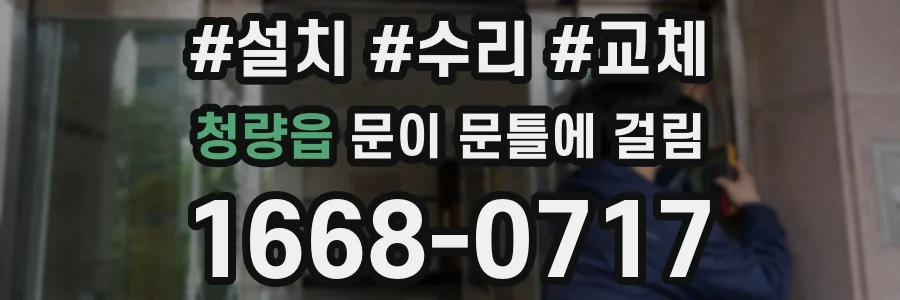 청량읍 문이 문틀에 걸림
