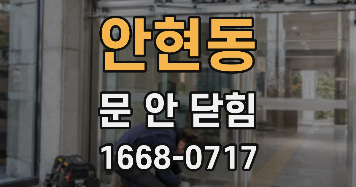 안현동 문 안 닫힘