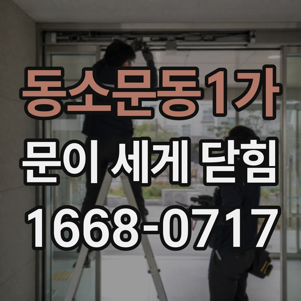 동소문동1가 문이 세게 닫힘