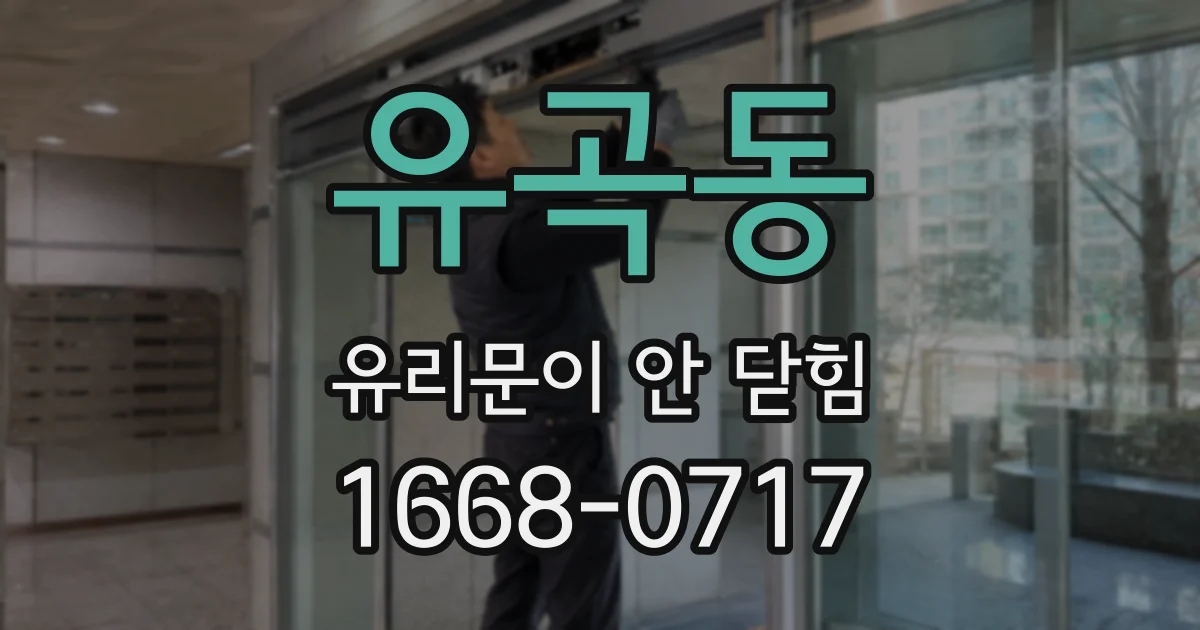 유곡동 유리문이 안 닫힘