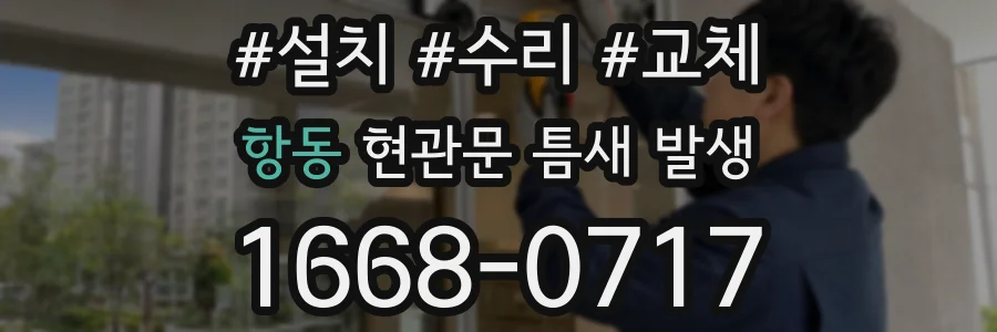 항동 현관문 틈새 발생