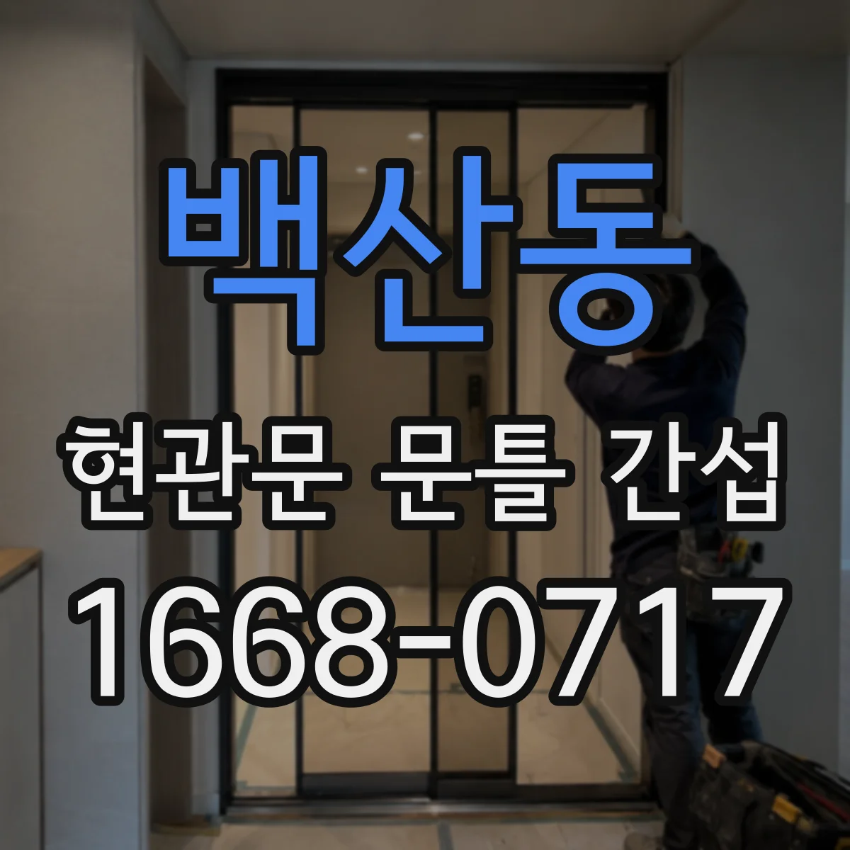 백산동 현관문 문틀 간섭