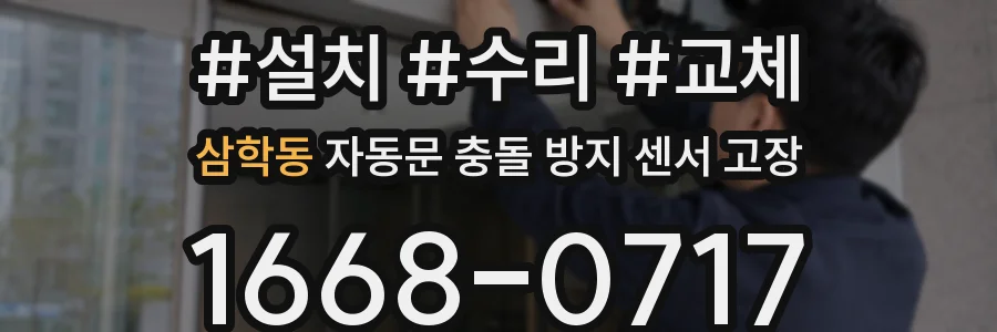 삼학동 자동문 충돌 방지 센서 고장