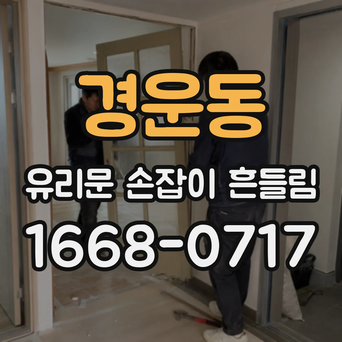 경운동 유리문 손잡이 흔들림