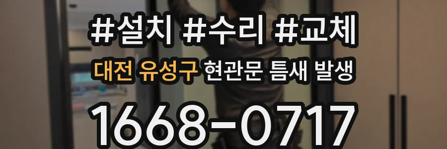 대전 유성구 현관문 틈새 발생