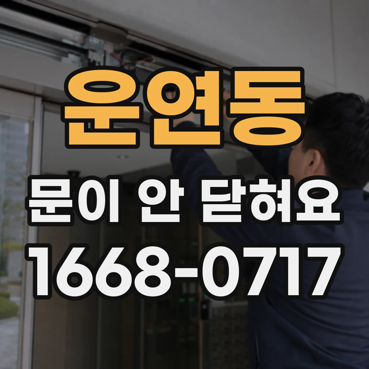 운연동 문이 안 닫혀요