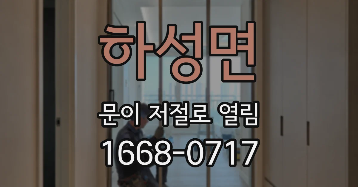 하성면 문이 저절로 열림