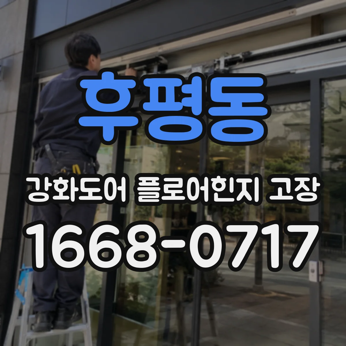후평동 강화도어 플로어힌지 고장
