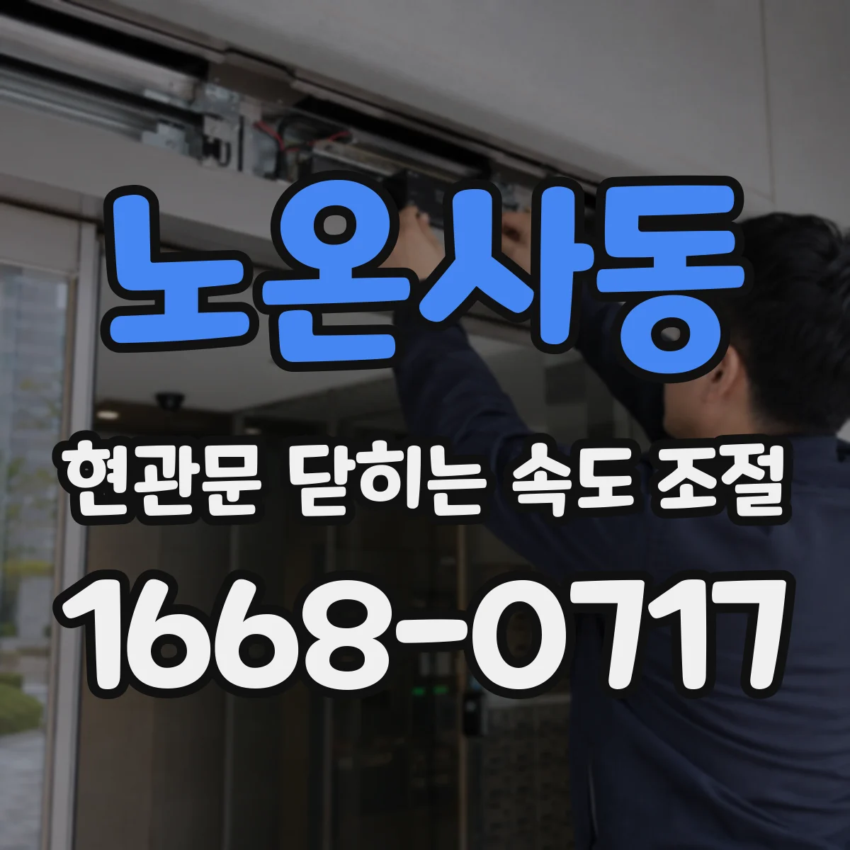 노온사동 현관문 닫히는 속도 조절