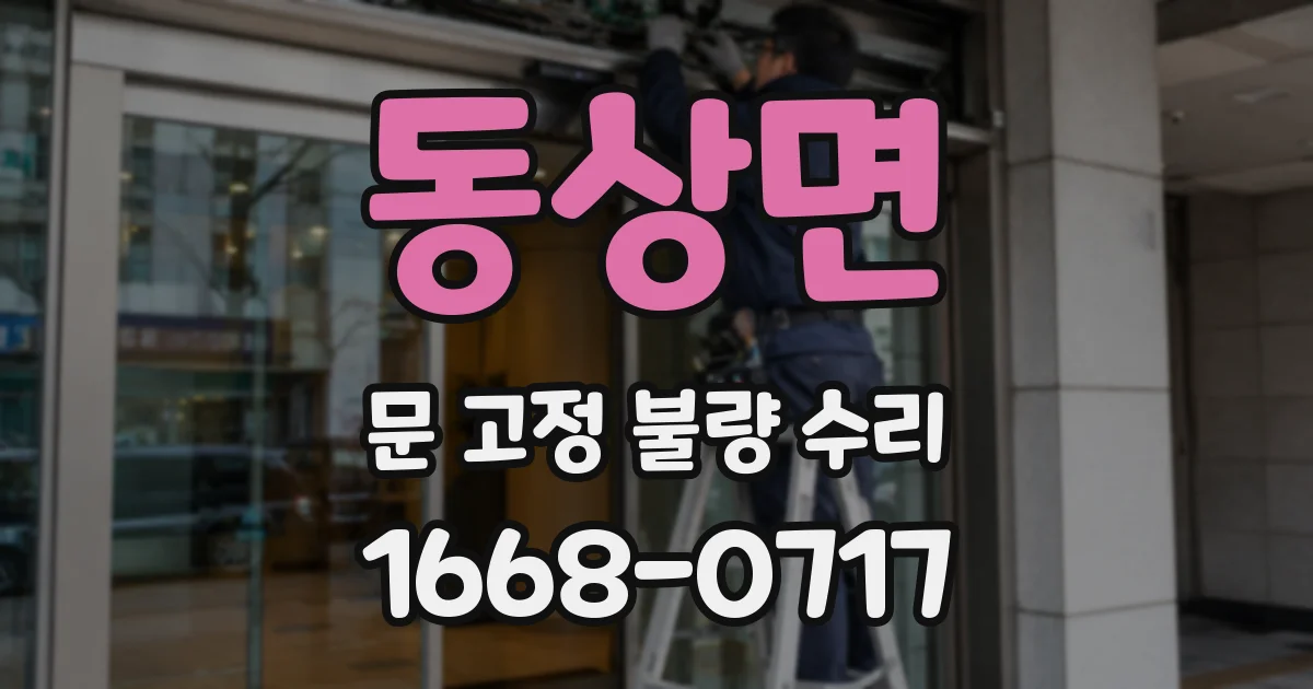동상면 문 고정 불량 수리