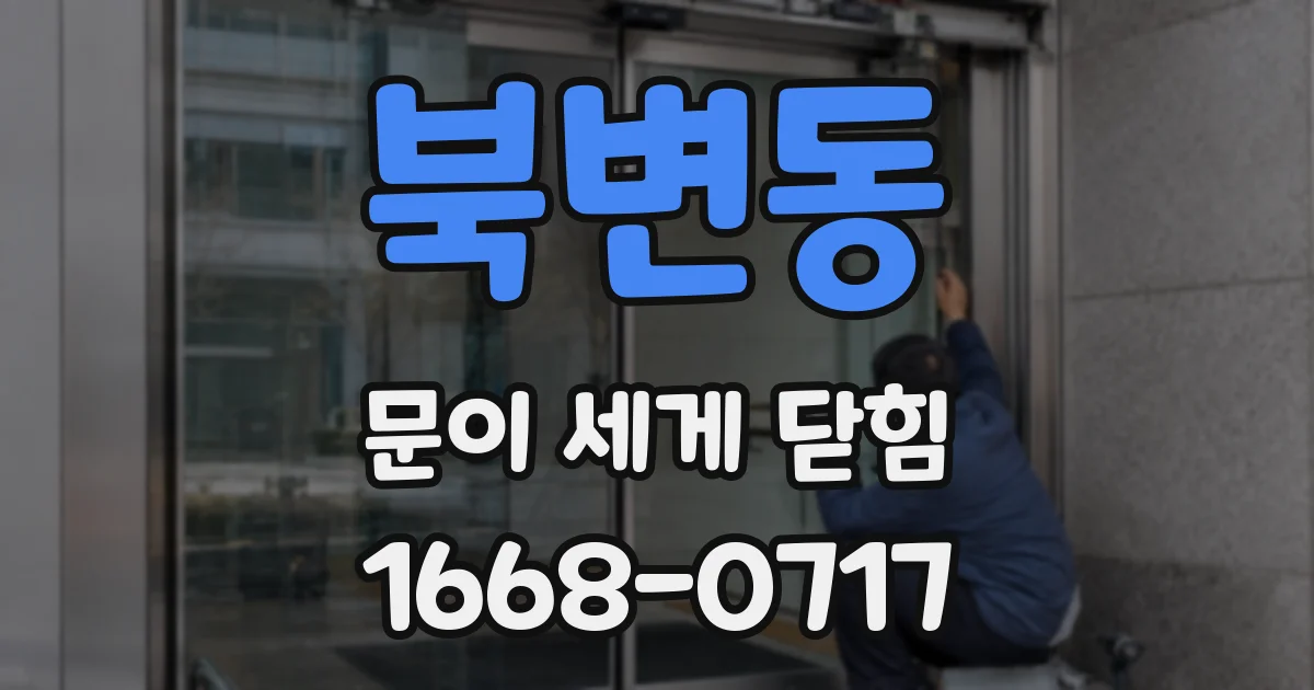 북변동 문이 세게 닫힘