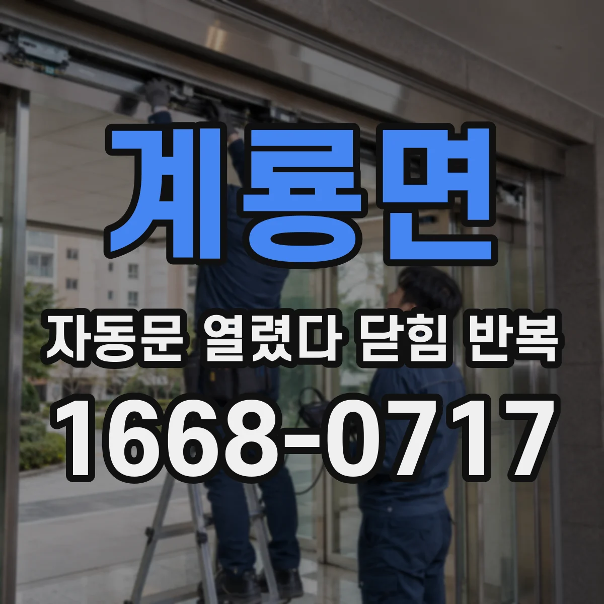 계룡면 자동문 열렸다 닫힘 반복 현상은 문이 한 번 열리고 곧바로 닫히거나, 중간에 멈춘 상태에서 다시 열리며 이어질 수 있습니다.