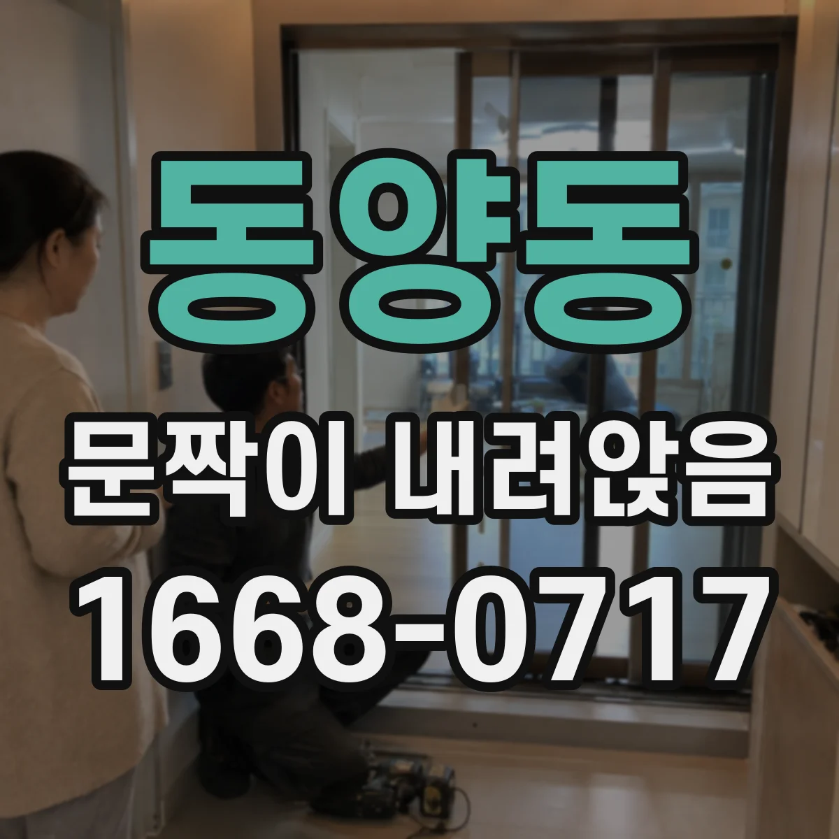 동양동 문짝이 내려앉음