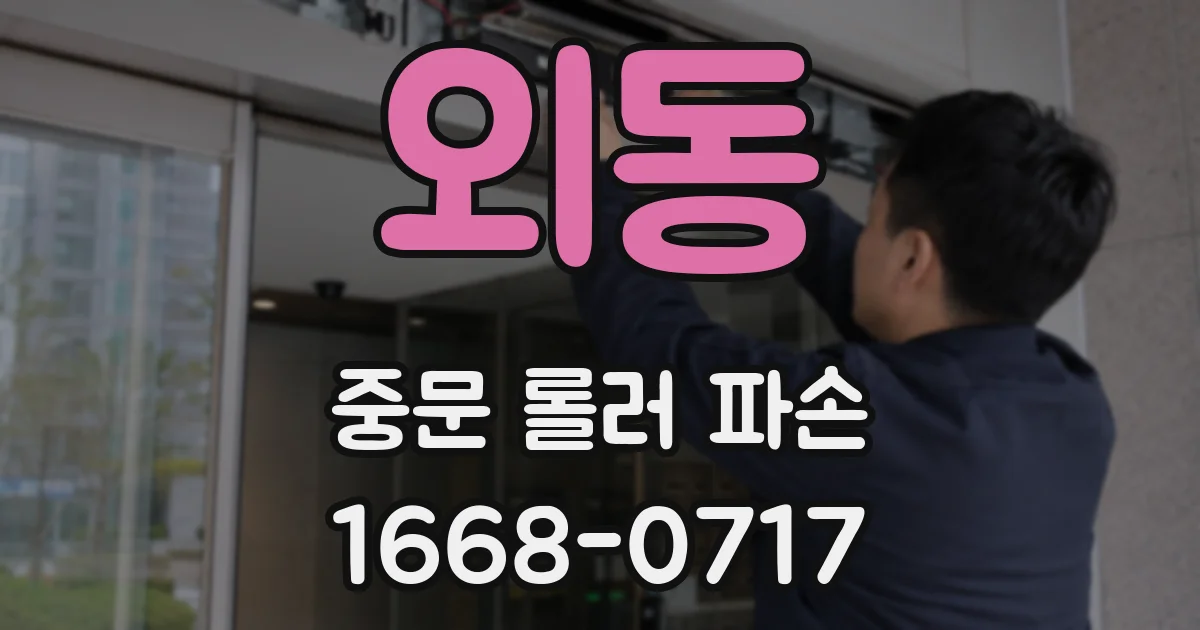 외동 중문 롤러 파손