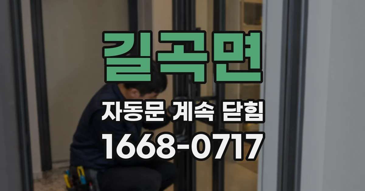 길곡면 자동문 계속 닫힘
