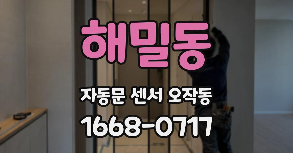 해밀동 자동문 센서 오작동