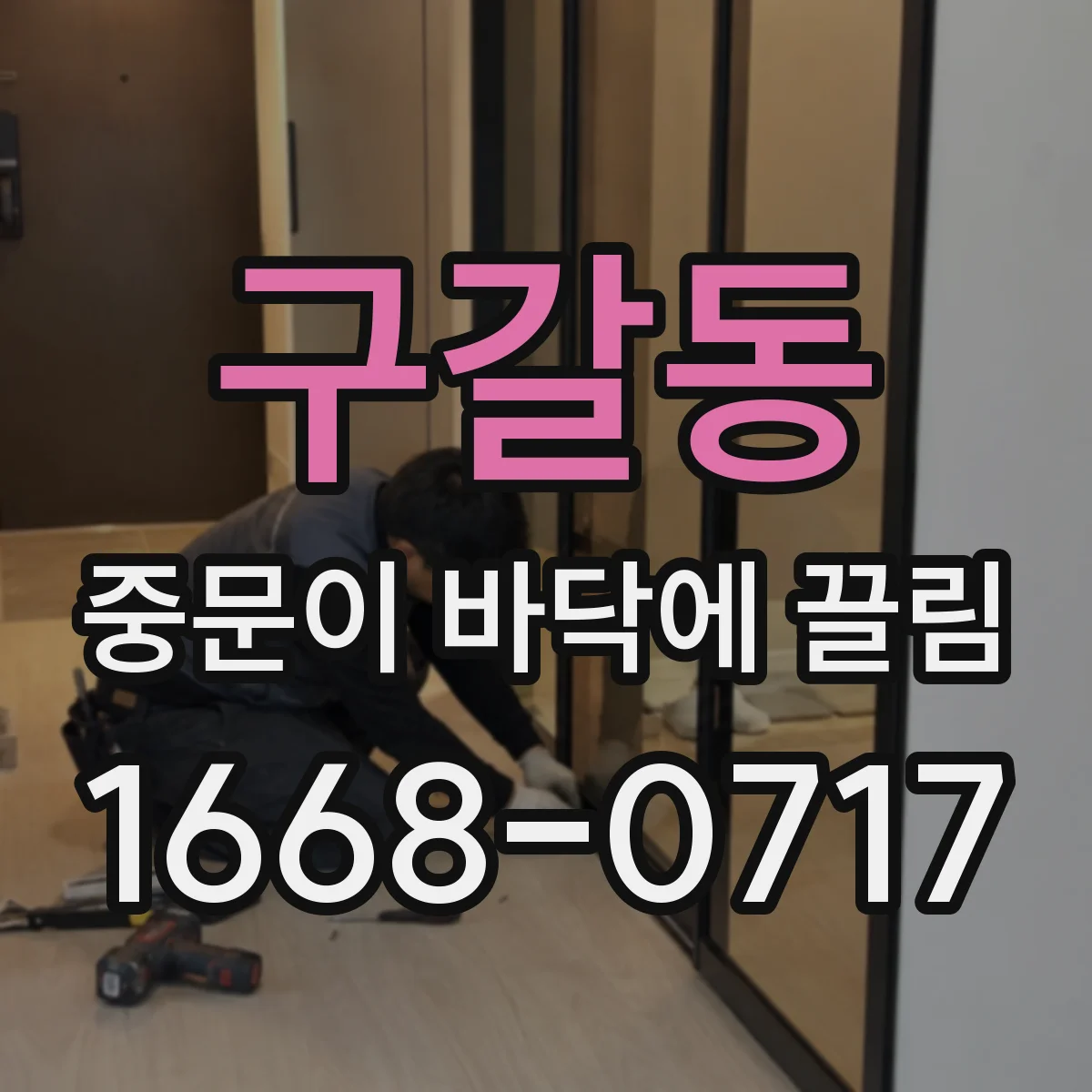 구갈동 중문이 바닥에 끌림