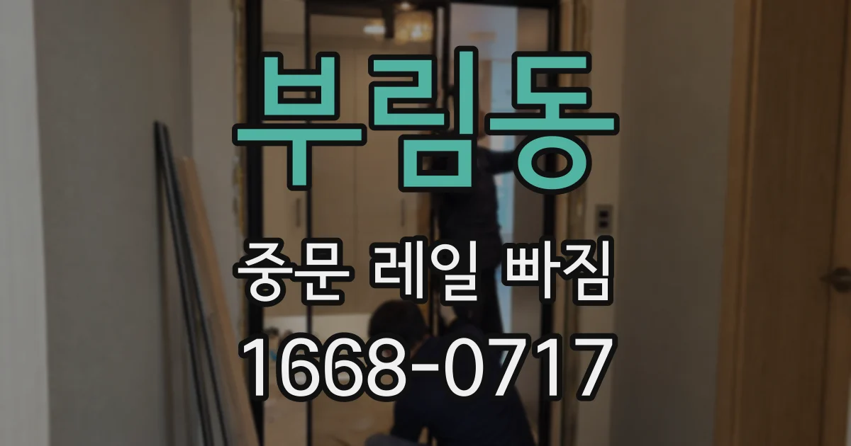 부림동 중문 레일 빠짐