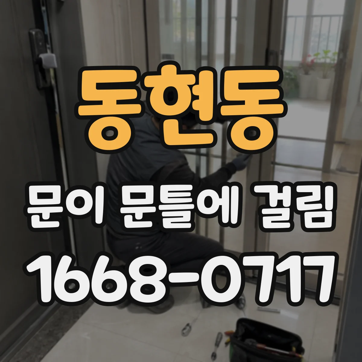 동현동 문이 문틀에 걸림