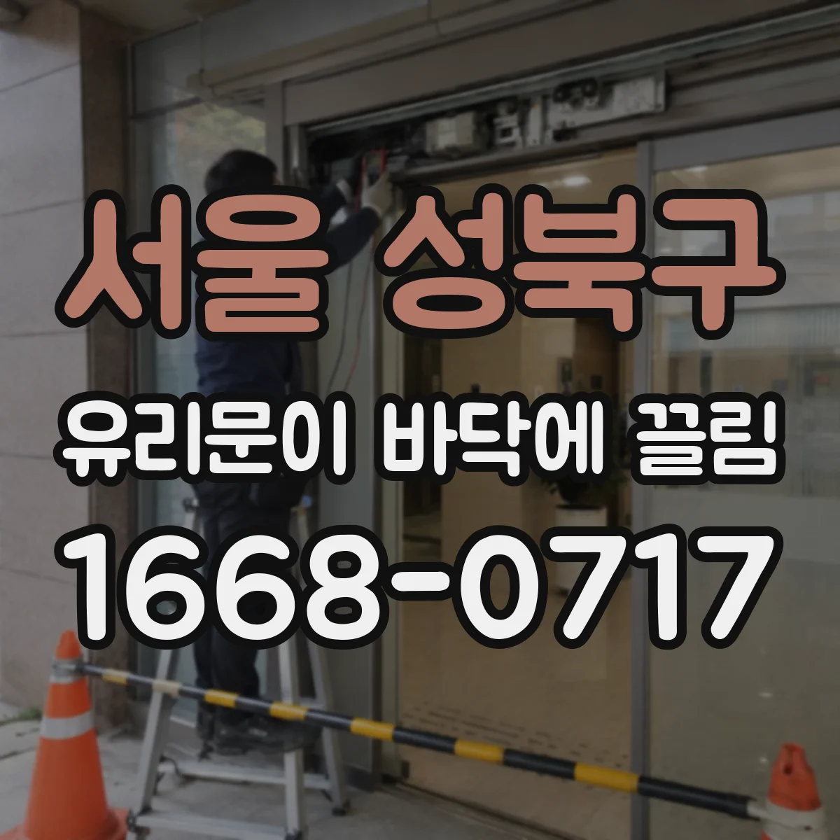 서울 성북구 유리문이 바닥에 끌림